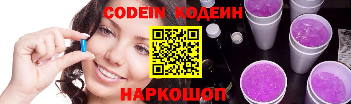 Кодеин Purple Drank Богданович